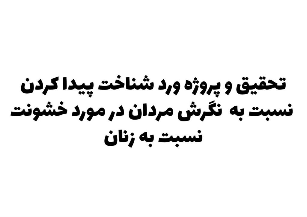 تحقیق و پروژه ورد شناخت پیدا کردن نسبت به نگرش مردان در مورد خشونت نسبت به زنان